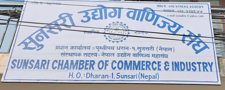 सुुनसरी उद्योग बाणिज्य सघंको निर्वाचनमा  ‘फर्जी ’ मतदाता,स्वतन्त्र प्रतिस्प्रधामा आउन सिन्डीकेट पक्षधरलाइ चुुनौती