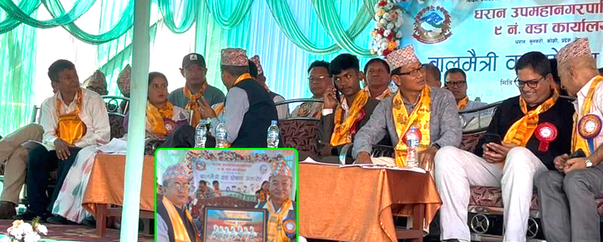 धरान वडा नम्बर ९ बालमैत्री वडा घोषणा