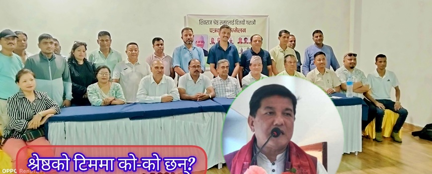 सुनसरी उद्योग वाणिज्य संघको चुनाव : अध्यक्ष पदका उम्मेदवार शिवराज श्रेष्ठले सार्वजनिक गरे टिम र चुनावी प्रतिबद्धता