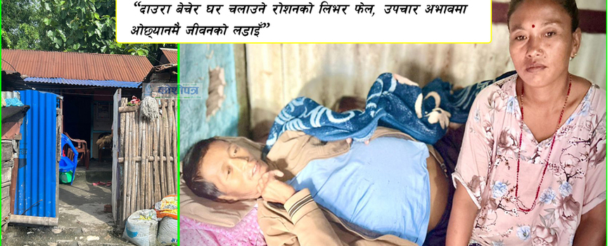 ‘बाँच्न मन छ, तर औषधि किन्न सक्दिन’ धरानका रोशन राईको अपिल