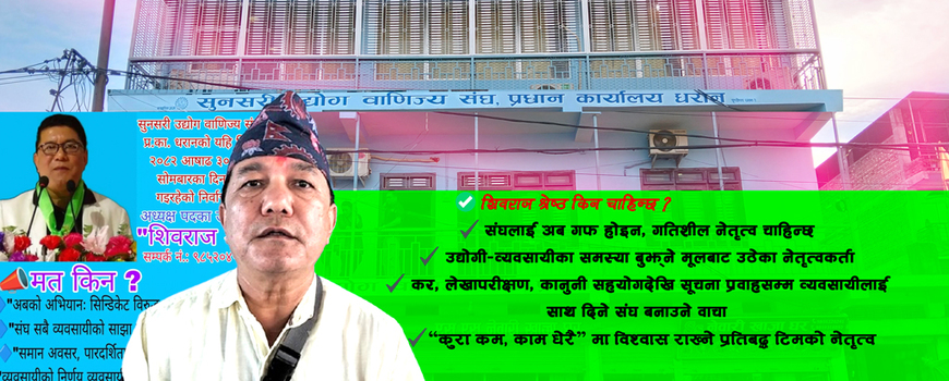 व्यवसायी हितका लागि बोल्ने हैन, काम गर्ने टिम — शिवराज श्रेष्ठ प्यानल तयार!