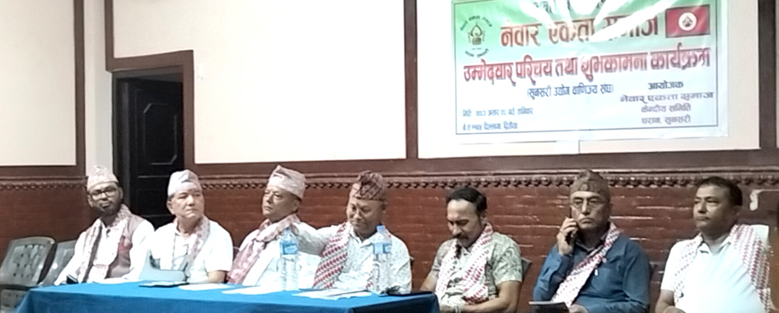 सुनसरी उद्योग संघ निर्वाचन : नेवार एकता समाजद्वारा उम्मेदवार परिचय तथा शुभकामना कार्यक्रम सम्पन्न