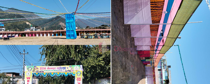 धरान खेलकुद महोत्सव–२०८२ काे तयारी अन्तिम चरणमा धरान खेलकुद महोत्सव–२०८२ काे तयारी अन्तिम चरणमा